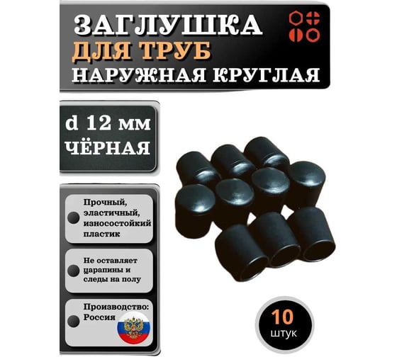 Заглушка для труб 23 БОЛТА наружная, круглая, d 12 мм, черная, 10 шт 26-2060ф10