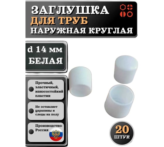 Заглушка для труб 23 БОЛТА наружная, круглая, d 14 мм, белая, 20 шт 26-2074ф20