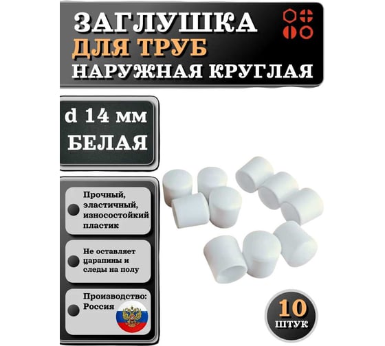 Заглушка для труб 23 БОЛТА наружная, круглая, d 14 мм, белая, 10 шт 26-2074ф10