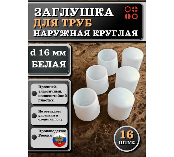 Заглушка для труб 23 БОЛТА наружная, круглая, d 16 мм, белая, 16 шт 26-2084ф16