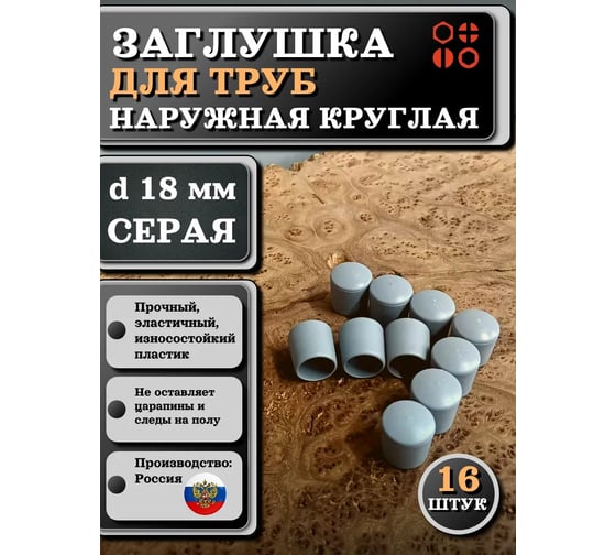 Заглушка для труб 23 БОЛТА наружная, круглая, d 18 мм, серая, 16 шт 26-2092ф16