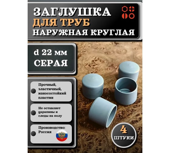 Заглушка для труб 23 БОЛТА наружная, круглая, d 22 мм, серая, 4 шт 26-2112ф4