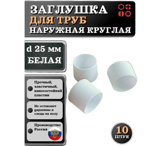 Заглушка для труб 23 БОЛТА наружная, круглая, d 25 мм, белая, 10 шт 26-2124ф10