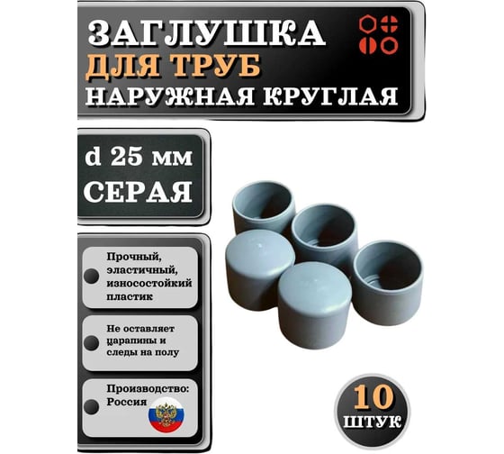 Заглушка для труб 23 БОЛТА наружная, круглая, d 25 мм, серая, 10 шт 26-2122ф10