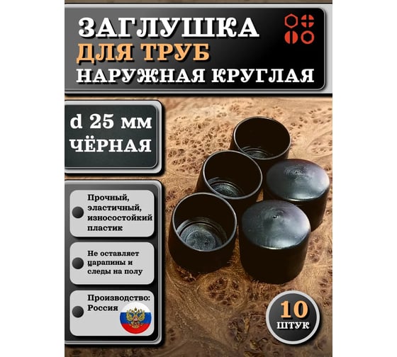 Заглушка для труб 23 БОЛТА наружная, круглая, d 25 мм, черная, 10 шт 26-2120ф10