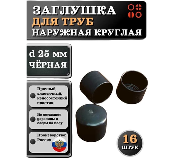 Заглушка для труб 23 БОЛТА наружная, круглая, d 25 мм, черная, 16 шт 26-2120ф16