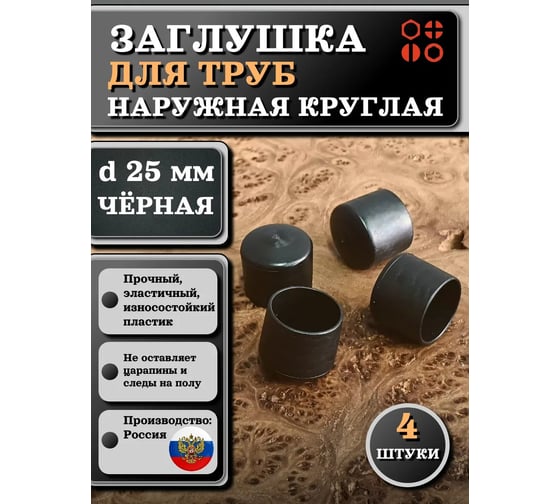 Заглушка для труб 23 БОЛТА наружная, круглая, d 25 мм, черная, 4 шт 26-2120ф4