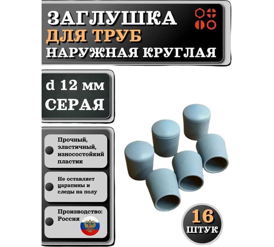 Заглушка для труб 23 БОЛТА наружная, круглая, d 12 мм, серая, 16 шт 26-2062ф16
