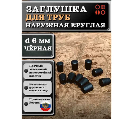 Заглушка для труб 23 БОЛТА наружная, круглая, d 6 мм, черная, 16 шт 26-2030ф16