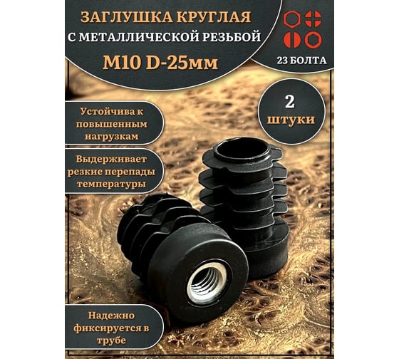 Заглушка для труб 23 БОЛТА с резьбой М10, круглая d 25 мм, 2 шт. 32-0270ф2