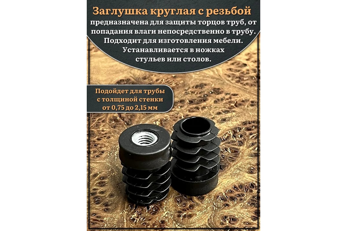 Заглушка для труб 23 БОЛТА с резьбой М6, круглая d 18 мм, 10 шт. 32 ...