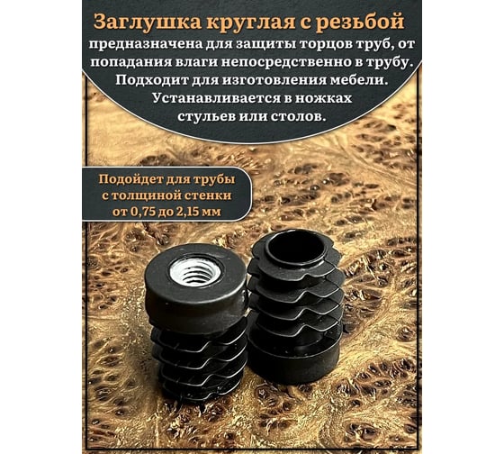 Заглушка для труб 23 БОЛТА с резьбой М8, круглая d 25 мм, 10 шт. 32-0260ф10