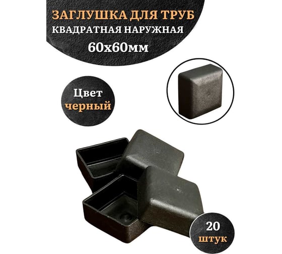 Заглушка для труб 23 Болта наружная квадратная 60x60 мм черная, 20 шт 26-3060ф20