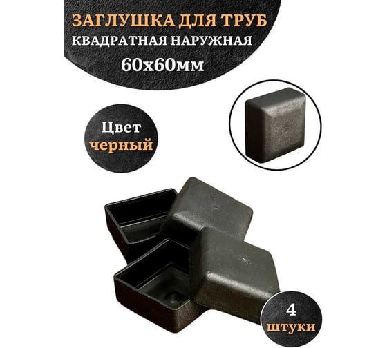 Заглушка для труб 23 Болта наружная квадратная 60x60 мм черная, 4 шт 26-3060ф4