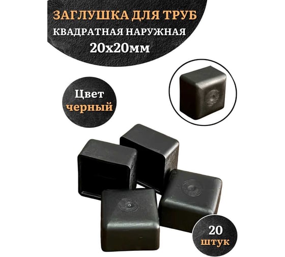 Заглушка для труб 23 Болта наружная квадратная 20x20 мм черная, 20 шт 26-3020ф20