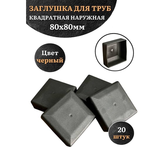 Заглушка для труб 23 Болта наружная квадратная 80x80 мм черная, 20 шт 26-3080ф20