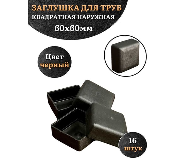 Заглушка для труб 23 Болта наружная квадратная 60x60 мм черная, 16 шт 26-3060ф16