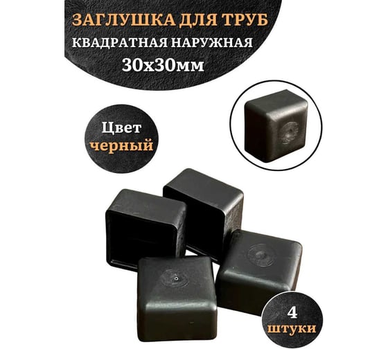 Заглушка для труб 23 Болта наружная квадратная 30x30 мм черная,4 шт 26-3030ф4