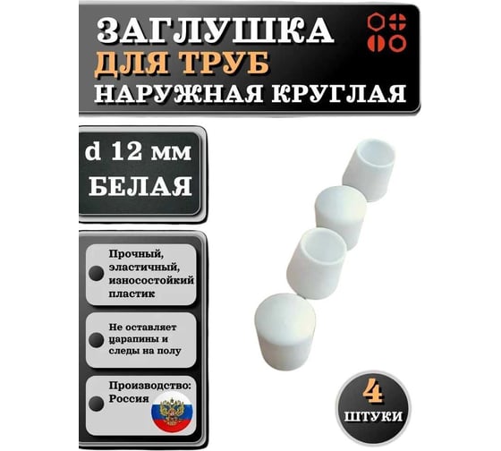 Заглушка для труб наружная круглая 23 Болта диаметр 12 мм белая, 4 шт 26-2064ф4