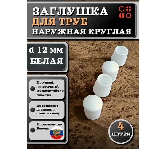 Заглушка для труб наружная круглая 23 Болта диаметр 12 мм белая, 4 шт 26-2064ф4