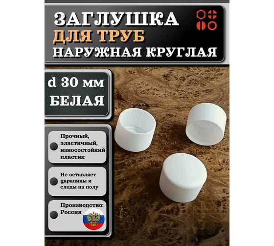 Заглушка для труб 23 Болта наружная круглая d 30 мм белая, 20 шт 26-2144ф20