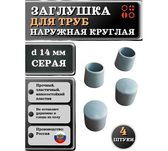 Заглушка для труб 23 Болта наружная круглая d 14 мм серая, 4 шт 26-2072ф4
