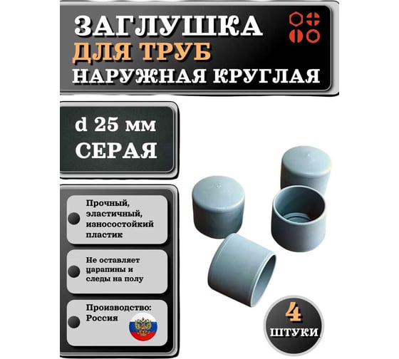 Заглушка для труб 23 Болта наружная круглая d 25 мм серая, 4 шт 26-2122ф4