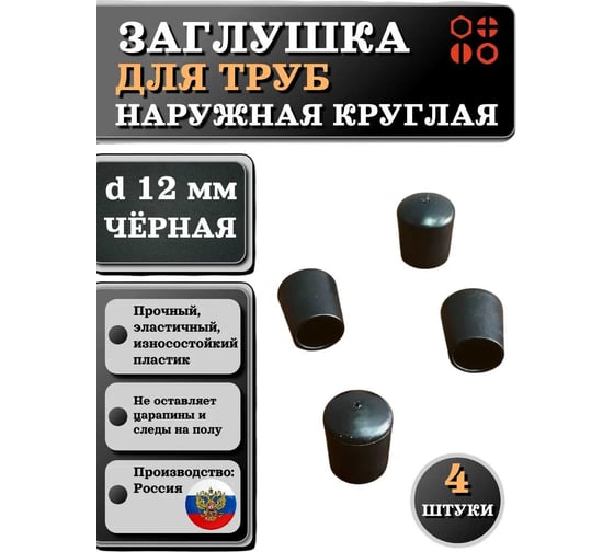 Заглушка для труб 23 Болта наружная круглая d 12 мм черная, 4 шт 26-2060ф4