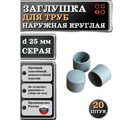 Заглушка для труб наружная круглая 23 Болта диаметр 25 мм серая, 20 шт 26-2122ф20