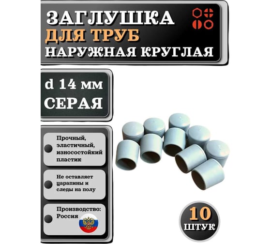Заглушка для труб наружная круглая 23 Болта диаметр 14 мм серая, 10 шт 26-2072ф10