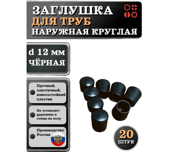 Заглушка для труб наружная круглая 23 Болта диаметр 12 мм черная, 20 шт 26-2060ф20