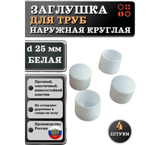 Заглушка для труб наружная круглая 23 Болта диаметр 25 мм белая, 4 шт 26-2124ф4