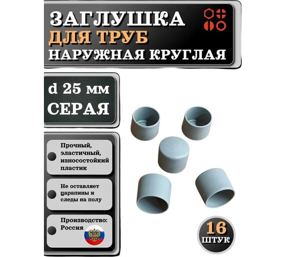 Заглушка для труб 23 Болта наружная круглая d 25 мм серая, 16 шт 26-2122ф16