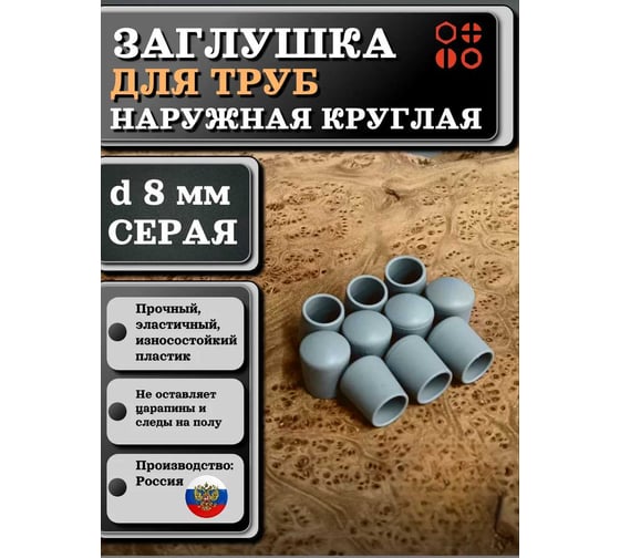 Заглушка для труб наружная круглая 23 Болта диаметр 8 мм серая, 10 шт 26-2042ф10
