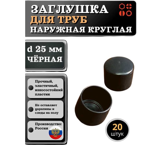 Заглушка для труб наружная круглая 23 Болта диаметр 25 мм черная, 20 шт 26-2120ф20