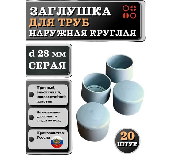 Заглушка для труб 23 Болта наружная круглая d 28 мм серая, 20 шт 26-2132ф20