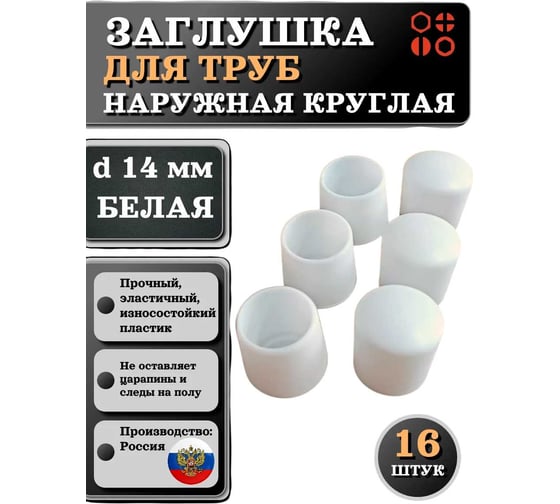 Заглушка для труб наружная круглая 23 Болта диаметр 14 мм белая, 16 шт 26-2074ф16