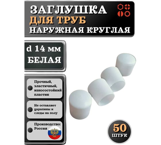 Заглушка для труб наружная круглая 23 Болта диаметр 14 мм белая, 50 шт 26-2074ф50