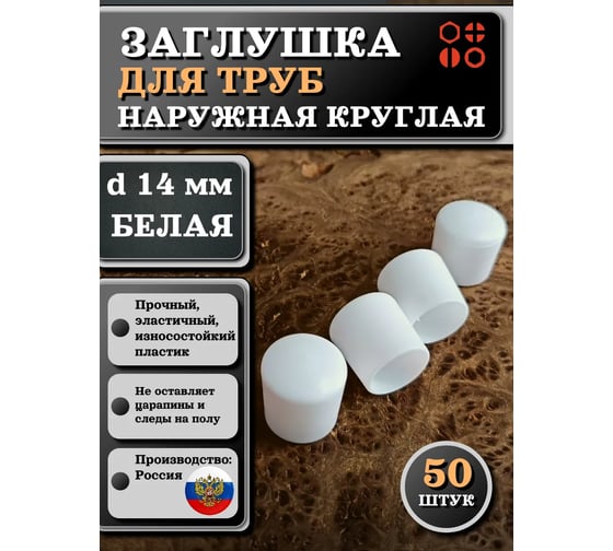 Заглушка для труб наружная круглая 23 Болта диаметр 14 мм белая, 50 шт 26-2074ф50