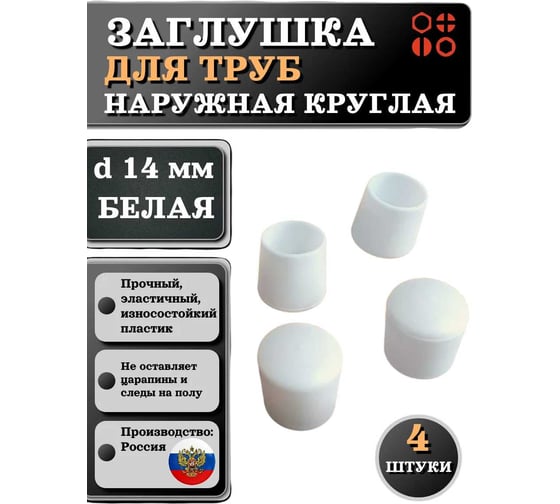Заглушка для труб наружная круглая 23 Болта диаметр 14 мм белая, 4 шт 26-2074ф4