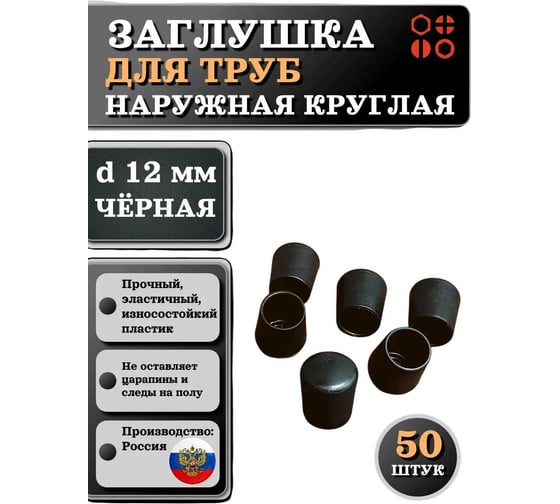 Заглушка для труб наружная круглая 23 Болта диаметр 12 мм черная, 50 шт 26-2060ф50