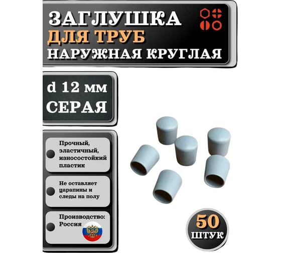 Заглушка для труб наружная круглая 23 Болта диаметр 12 мм серая, 50 шт 26-2062ф50