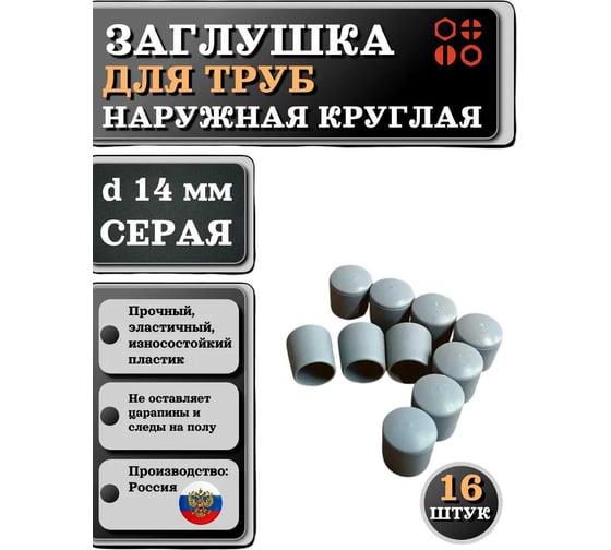 Заглушка для труб наружная круглая 23 Болта диаметр 14 мм серая, 16 шт 26-2072ф16