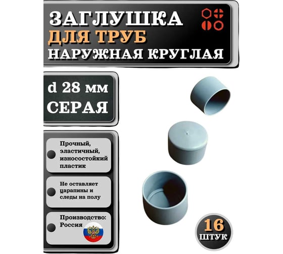Заглушка для труб 23 Болта наружная круглая d 28 мм серая, 16 шт 26-2132ф16
