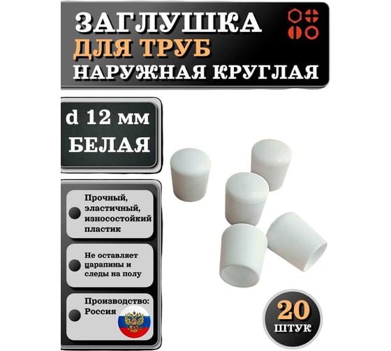 Заглушка для труб 23 Болта наружная круглая d 12 мм белая, 20 шт 26-2064ф20