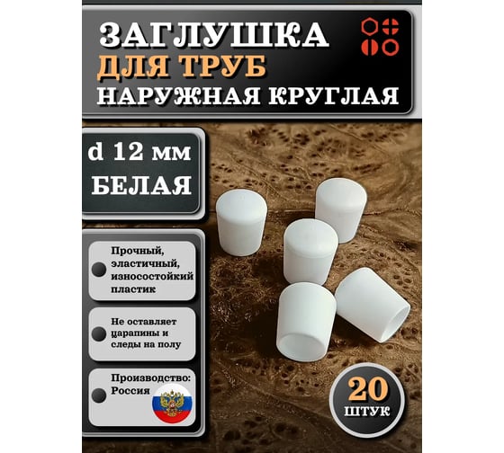 Заглушка для труб 23 Болта наружная круглая d 12 мм белая, 20 шт 26-2064ф20