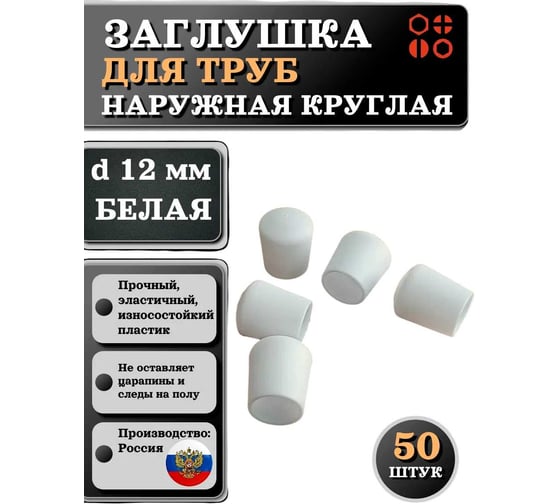 Заглушка для труб 23 Болта наружная круглая d 12 мм белая, 50 шт 26-2064ф50