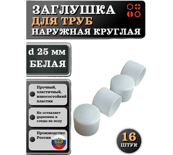 Заглушка для труб 23 Болта наружная круглая d 25 мм белая, 16 шт 26-2124ф16