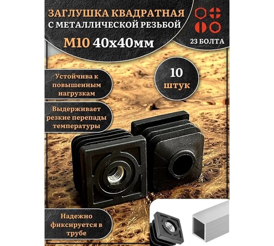 Заглушка для труб 23 Болта с резьбой М10 квадратная 40x40 мм, 10 шт 32-0145ф10