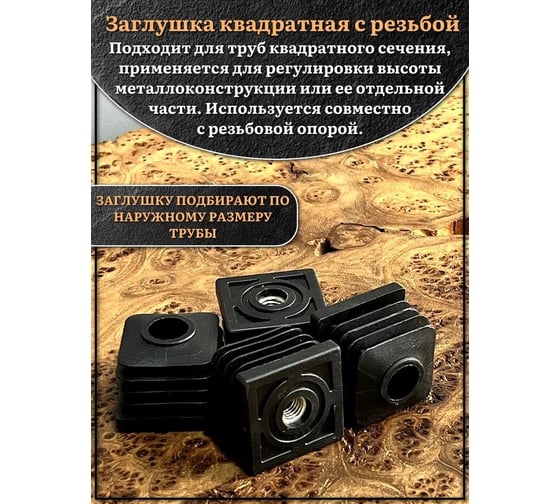 Заглушка для труб 23 Болта с резьбой М10 квадратная 40x40 мм, 10 шт 32-0145ф10